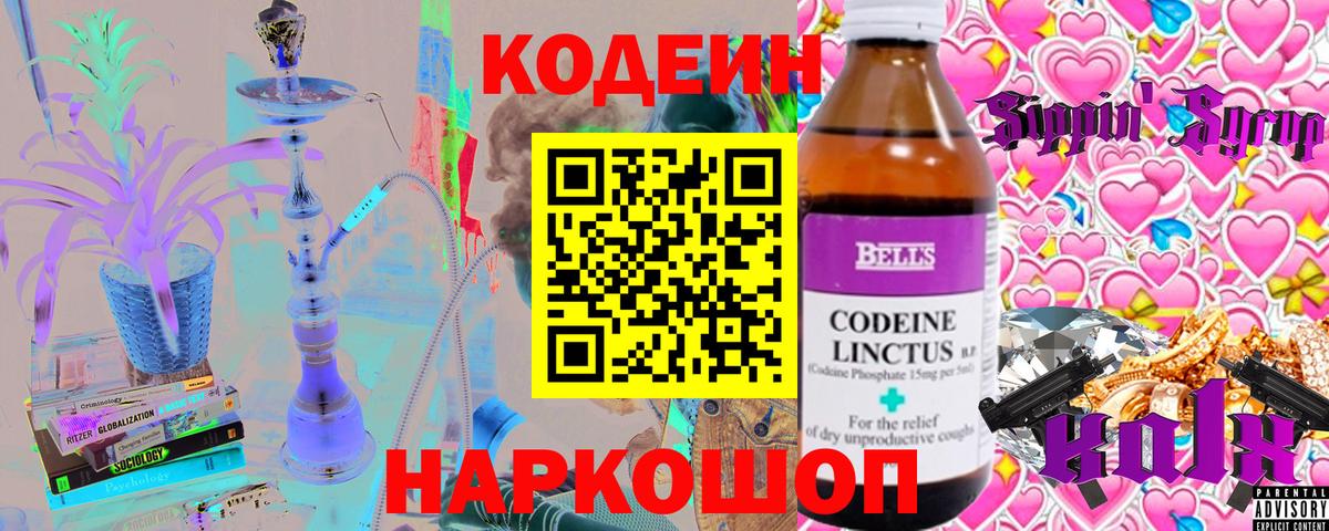 Кодеин Purple Drank  Вход с VPN  Codein напиток Lean (лин)  Анапа 
